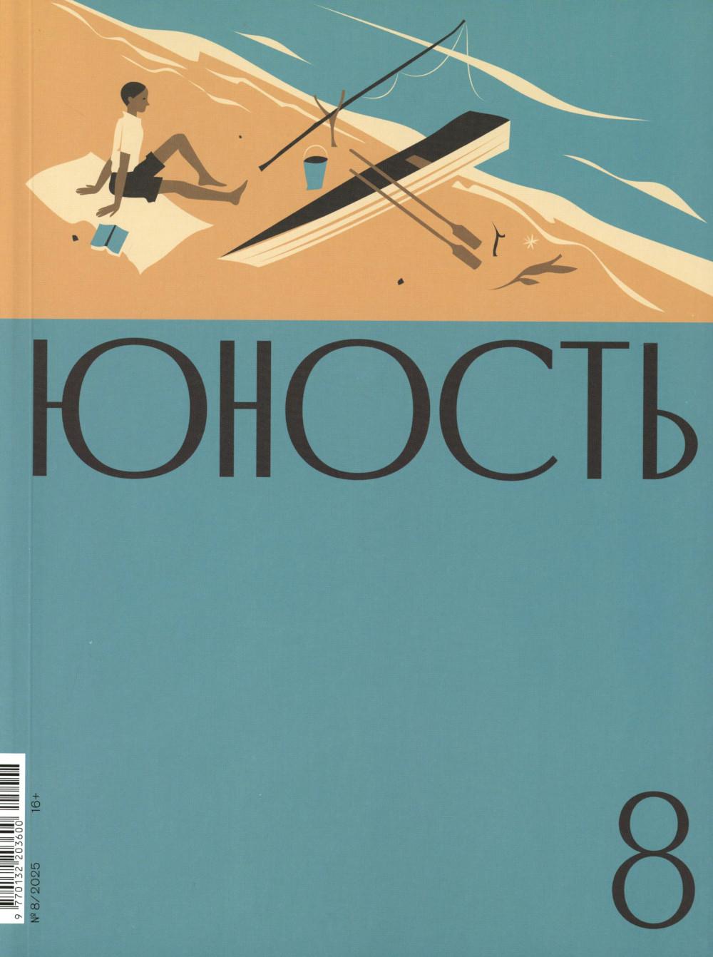 Журнал "Юность" № 8(837)/2025