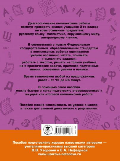 Диагностические комплексные работы. Русский язык. Mathématique. Окружающий мир. Литературное чтение. 2ème classe