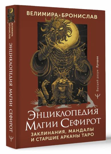 Энциклопедия магии Сефирот. Notes, mandalas et étoiles Arcanes Taro