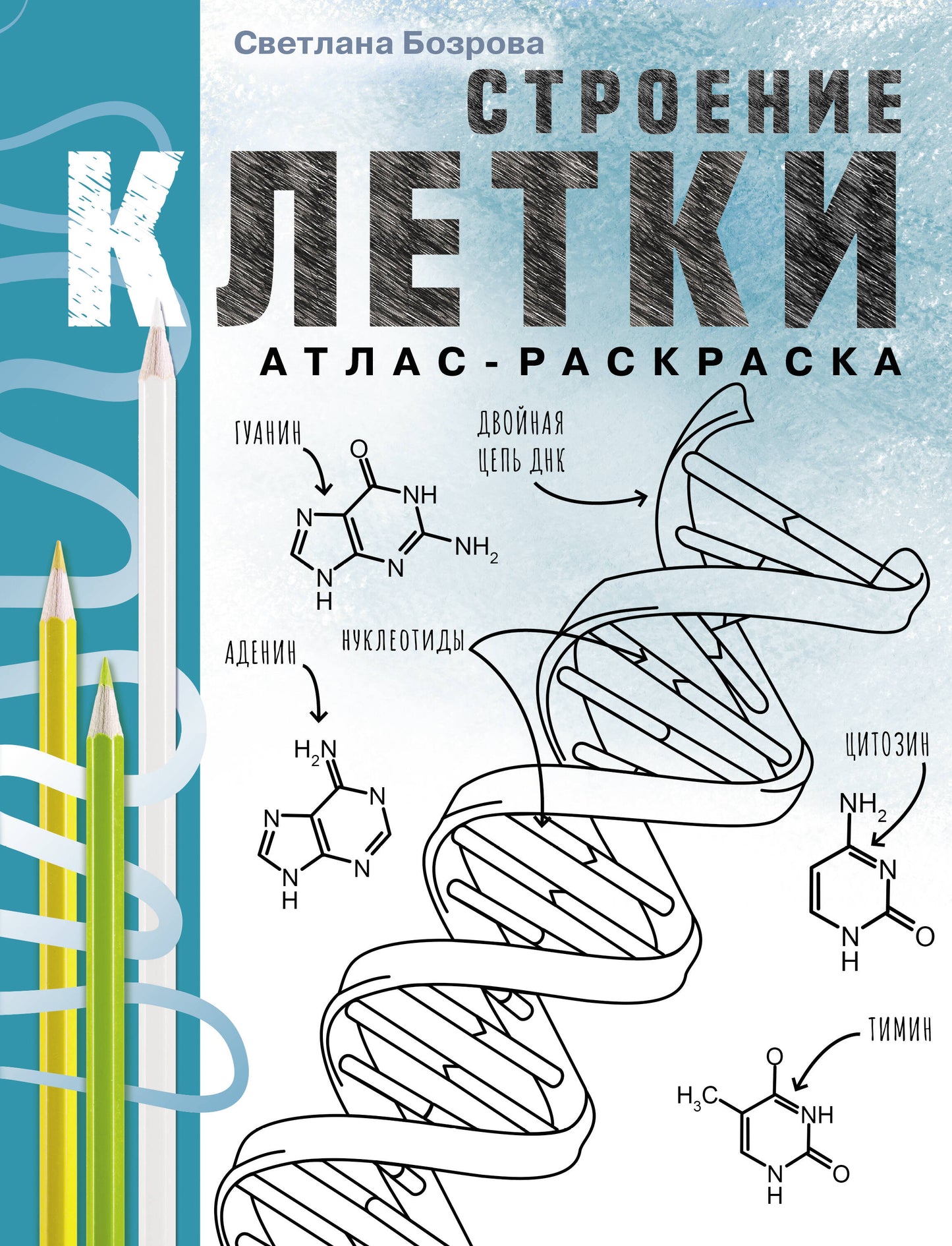 Строение клетки. Atlas-раскраска