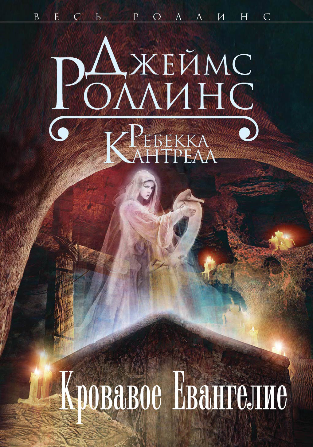 Кровавое Евангелие (Орден сангвинистов, #1)