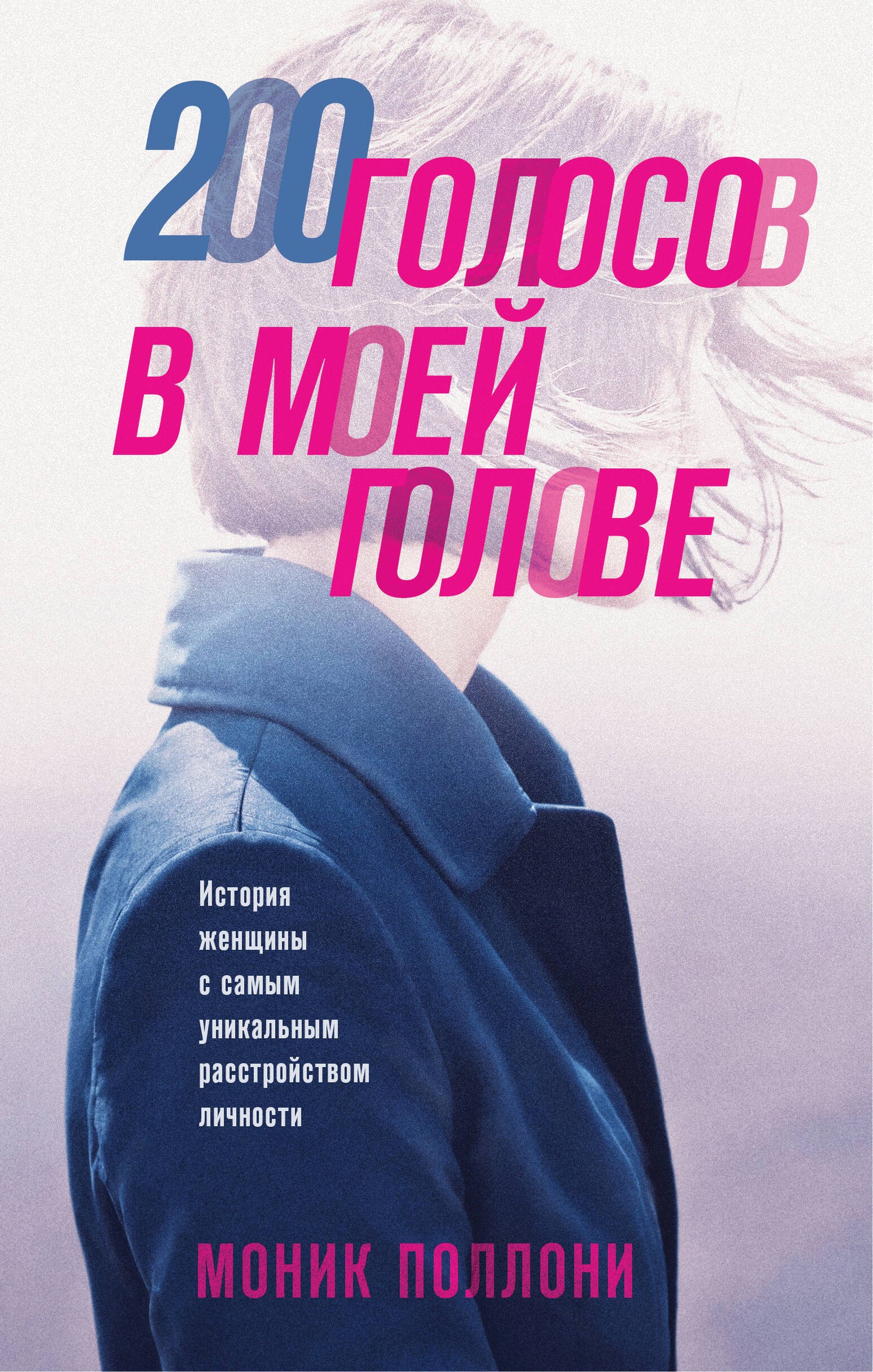 200 голосов в моей голове. История женщины с самым уникальным расстройством личности