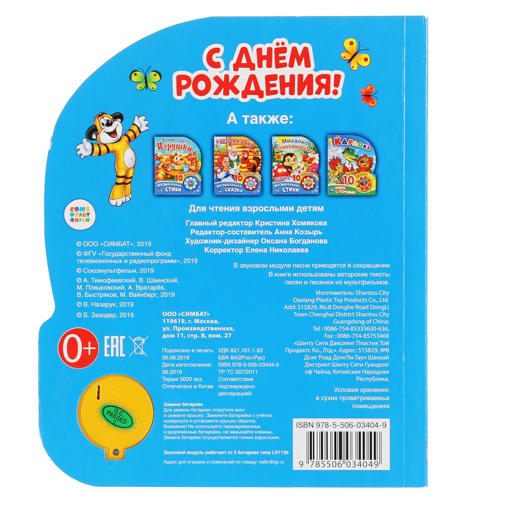 "Умка". С днем рождения (1 bouton, 3 pièces). Format: 152x185mm. Objet: 8 стр. dans кор.24шт