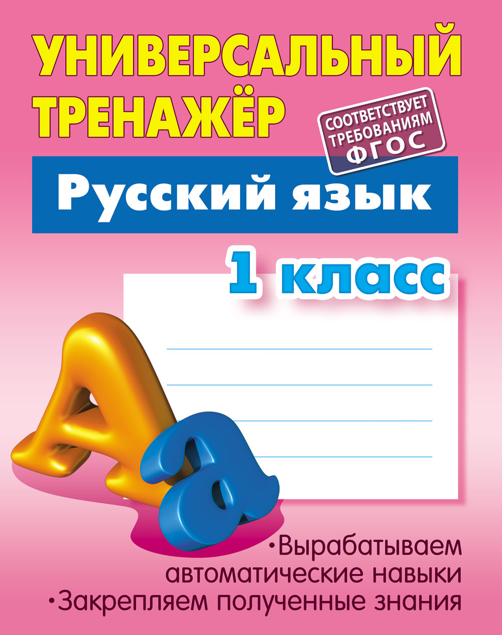 Русский язык. 1 classe (соответствует требованиям ФГОС)