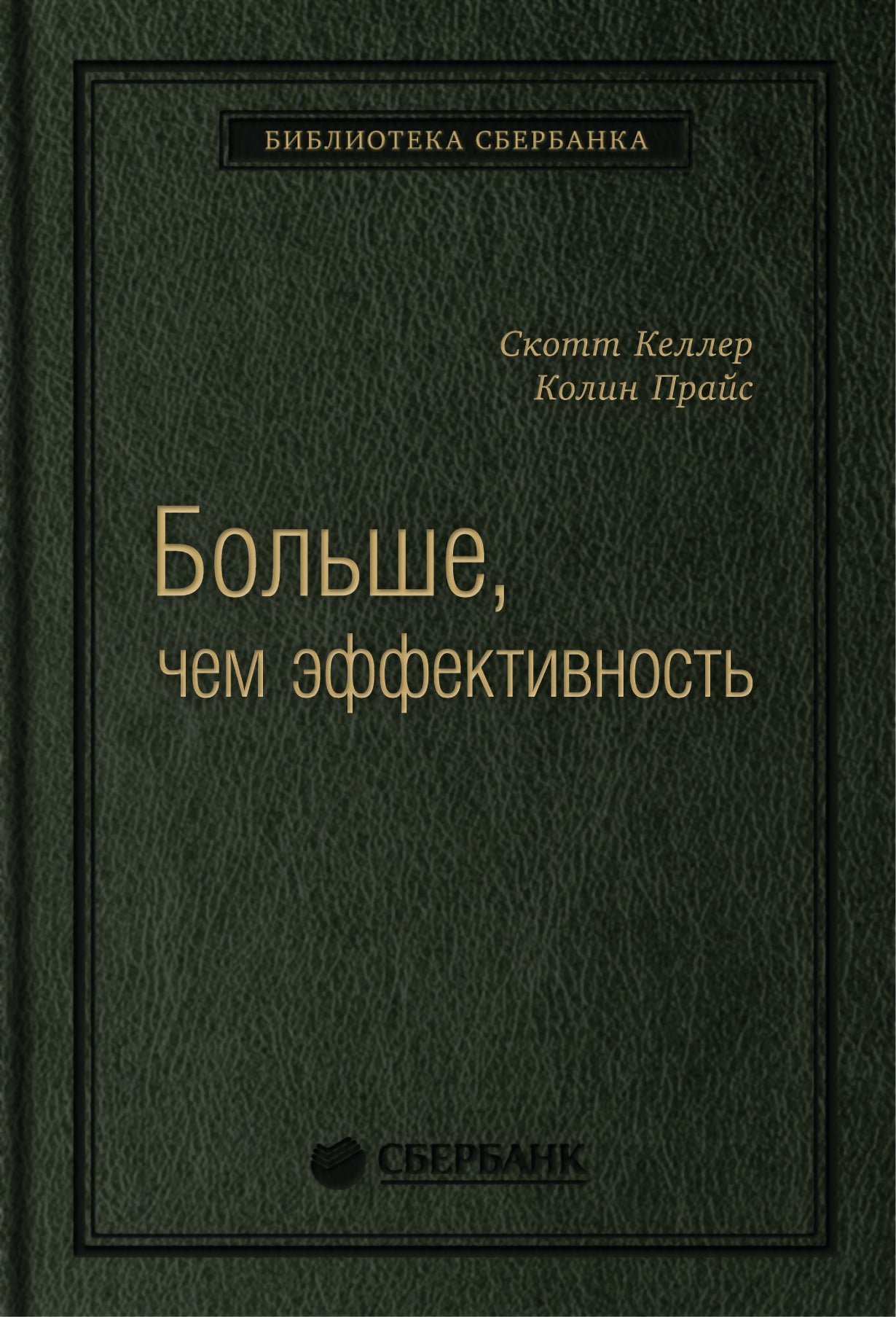 42_т_Брошюра квинель: Больше, чем эффективность: Как самые успешные компании сохраняют лидерство наке