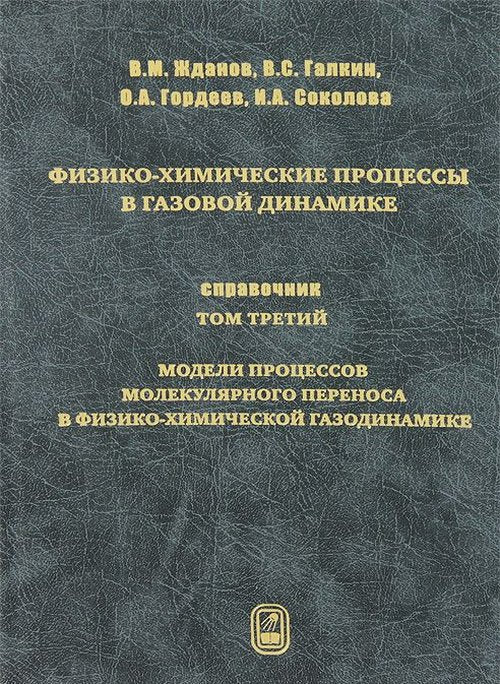 Processus physico-chimiques dans la dynamique du gaz. Справочник. Т. 3. Modèles de processus moléculaires liés à la physico-chimie. Под ред. Лосева С.А.