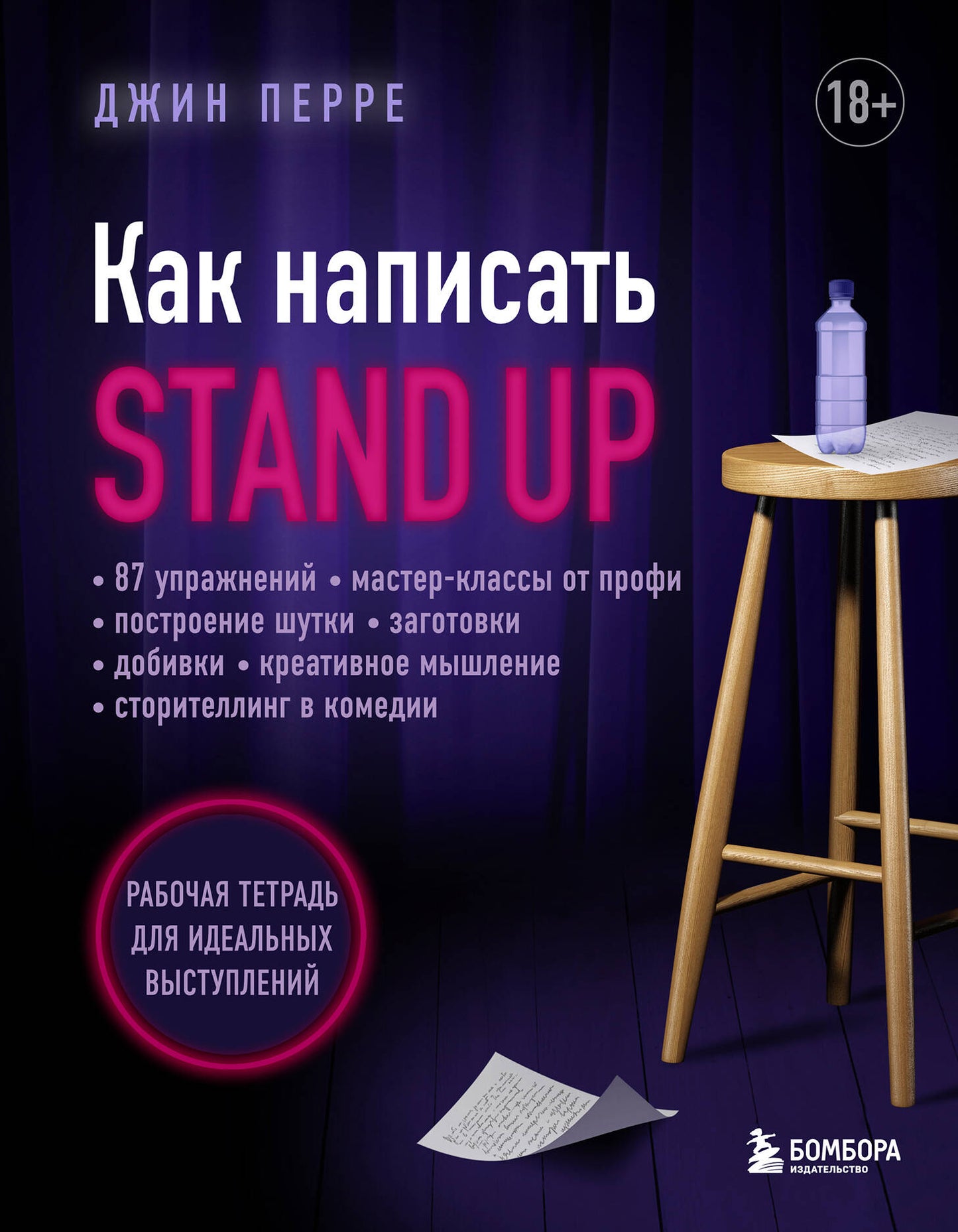 Alors, debout, debout. Рабочая тетрадь для идеальных выступлений
