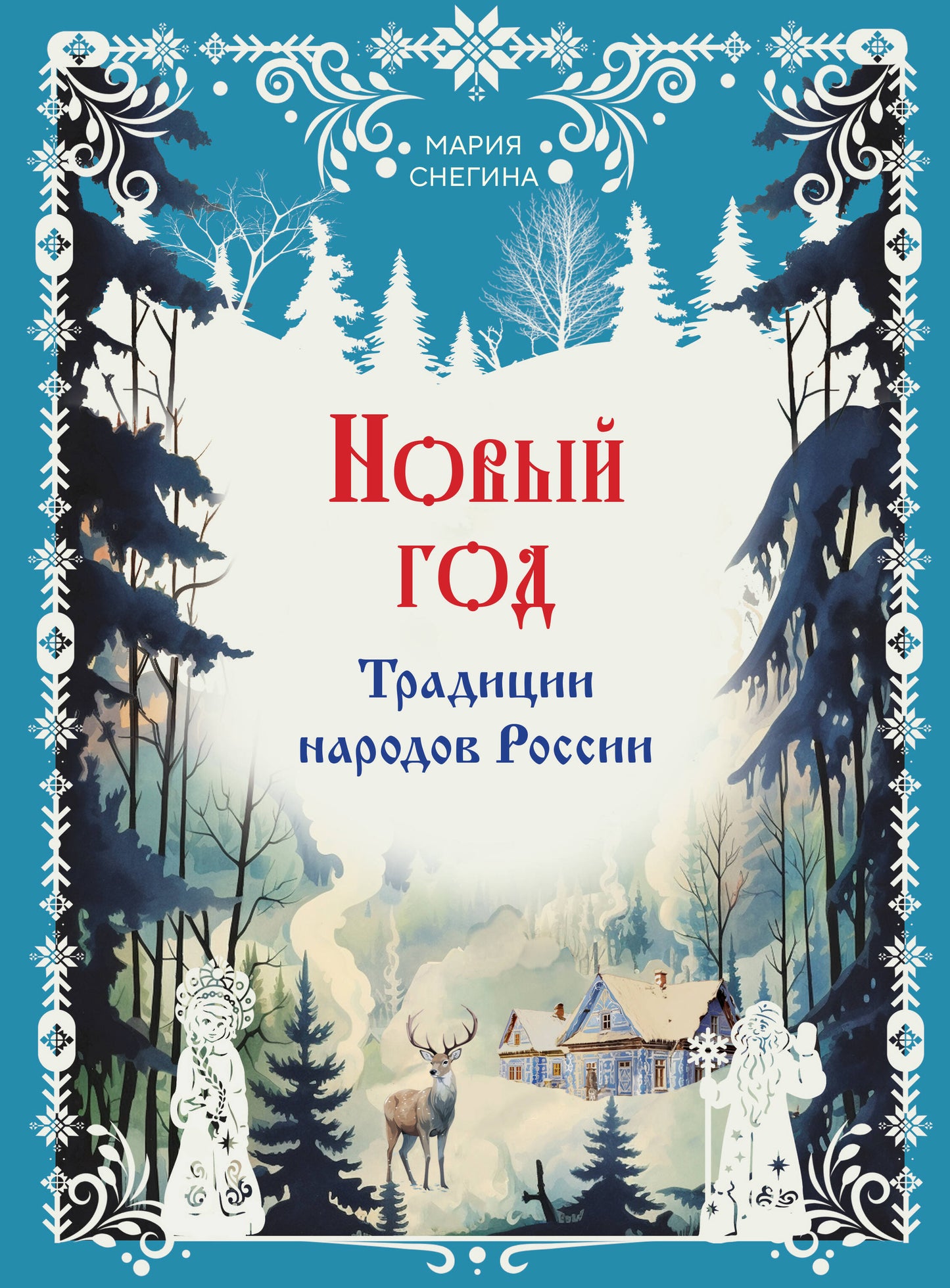 Nouveau Dieu. Традиции народов России