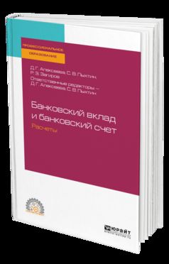 БАНКОВСКИЙ ВКЛАД И БАНКОВСКИЙ СЧЕТ. РАСЧЕТЫ. Учебное пособие для СПО