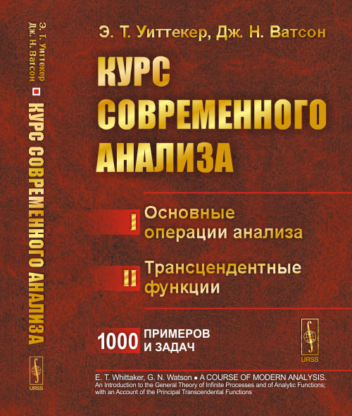 Bien sûr, analyse actuelle. В двух частях : Часть I: Основные операции анаLISа. Часть II : Fonctions de transition. Par. с англ. (Pour ce qui est des fonctions spéciales, c'est aussi pour cela que les fonctions élémentaires)
