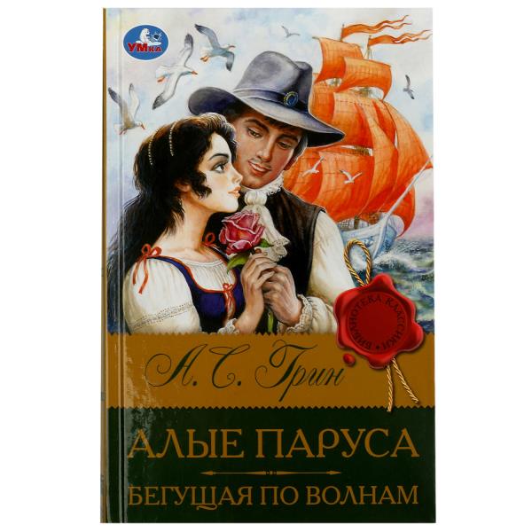 Tout le monde. Бегущая по волнам. Грин А.С. Classes de bibliothèque. 126х200мм. 320 pièces. Умка в кор.12шт