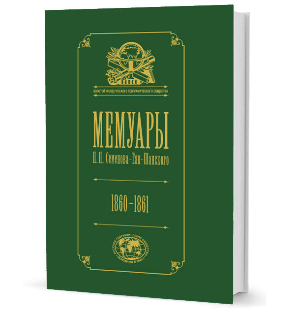 Souvenirs. À 5 heures. Том 4. Эпоха освобождения крестьян в России. Année 1860-1861