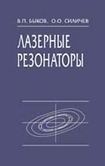 Лазерные резонаторы