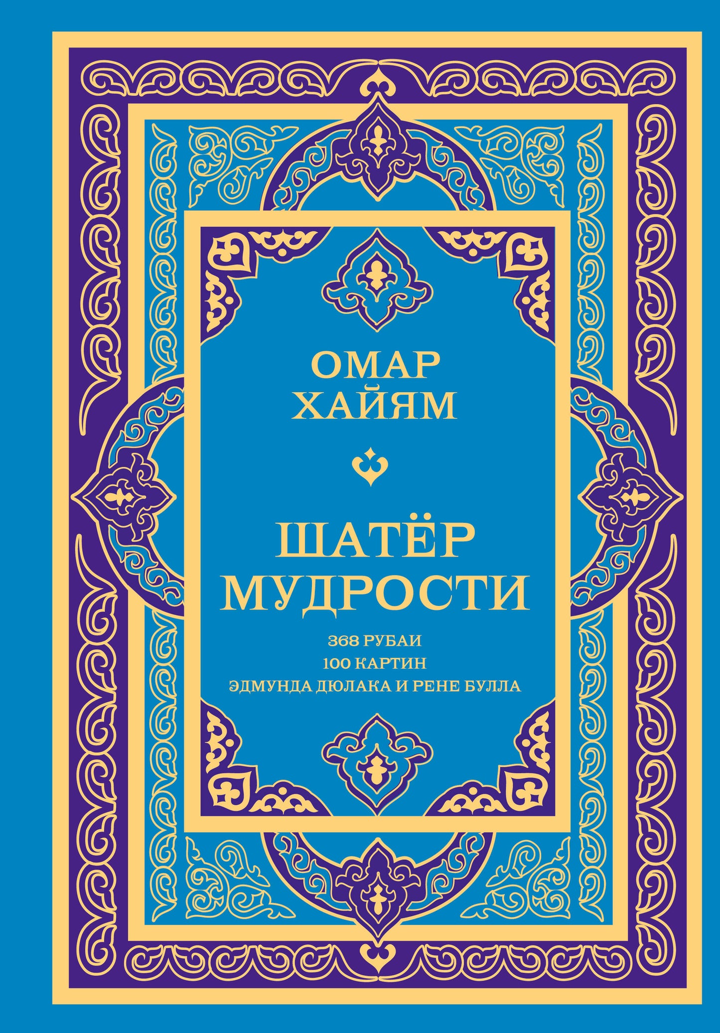 Шатер мудрости. Рубаи