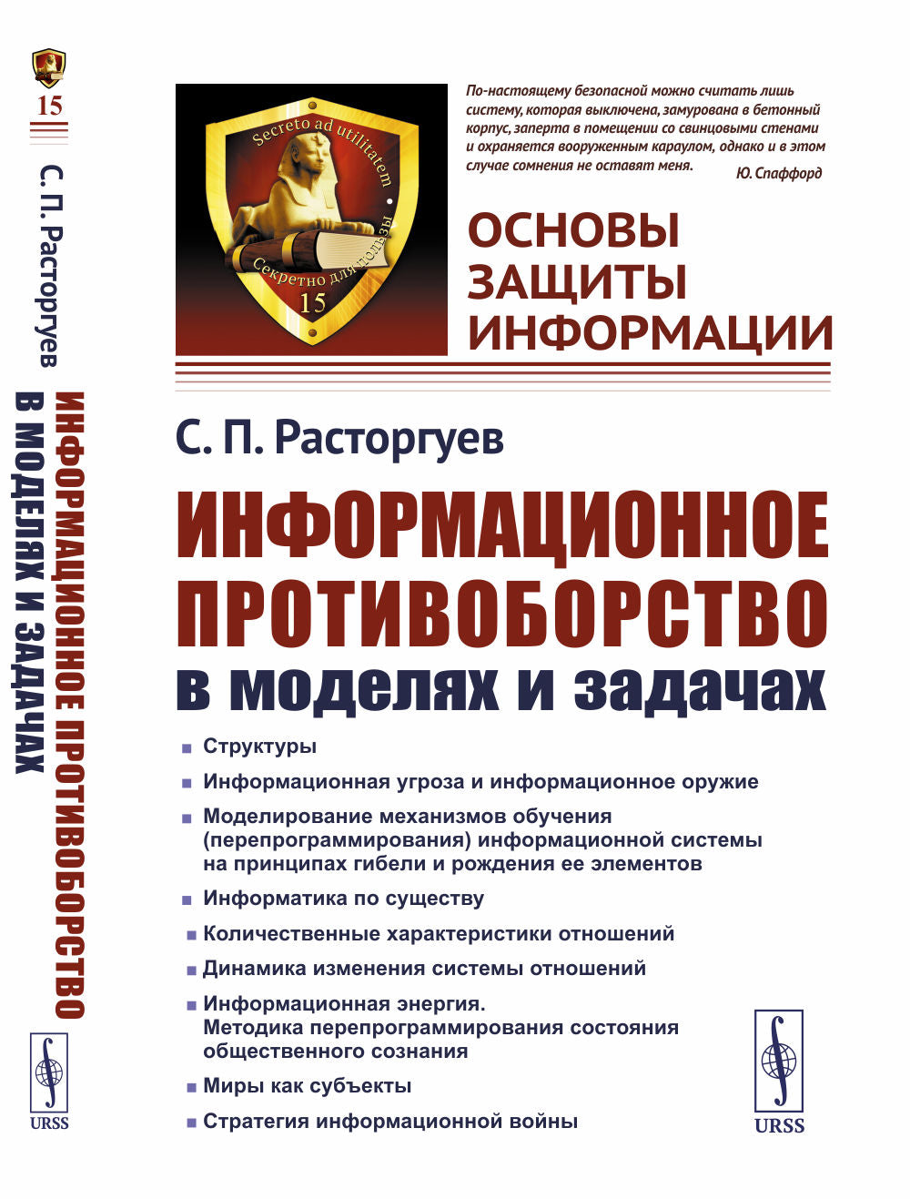 Информационное противоборство в моделях и задачах