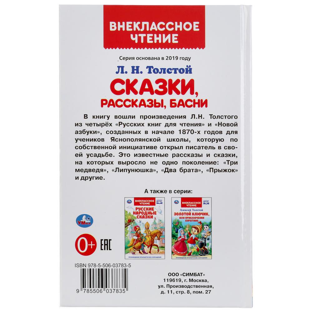 "УМКА". СКАЗКИ, РАССКАЗЫ, БАСНИ. Л.Н. ТОЛСТОЙ (ВНЕКЛАССНОЕ ЧТЕНИЕ). ТВЕРДЫЙ ПЕРЕПЛЕТ. dans кор.24шт