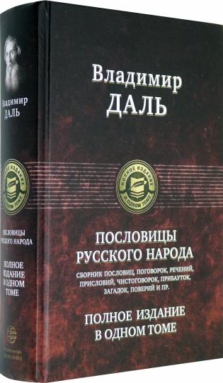 Пословицы русского народа. Полное издание в одном томе