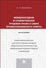 L'entraînement sportif et sportif s'effectue dans le cadre du sport professionnel. Монография (русский,английский).-М.:Проспект,2022. /=207156/