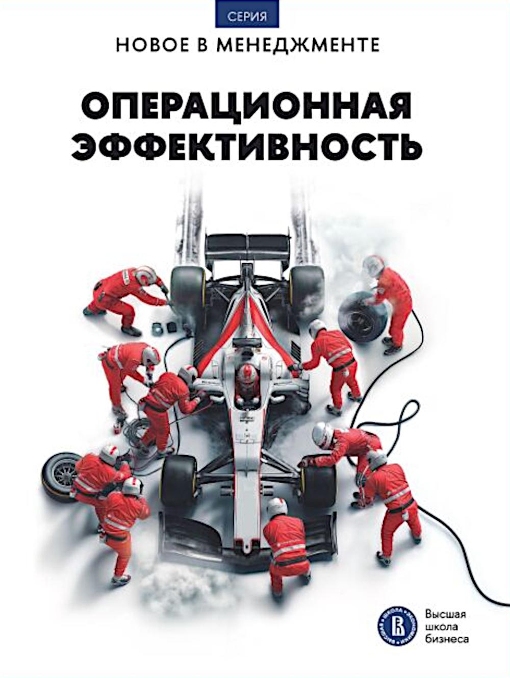 Операционная эффективность: сборник информационно-аналитических статей. 2-е изд