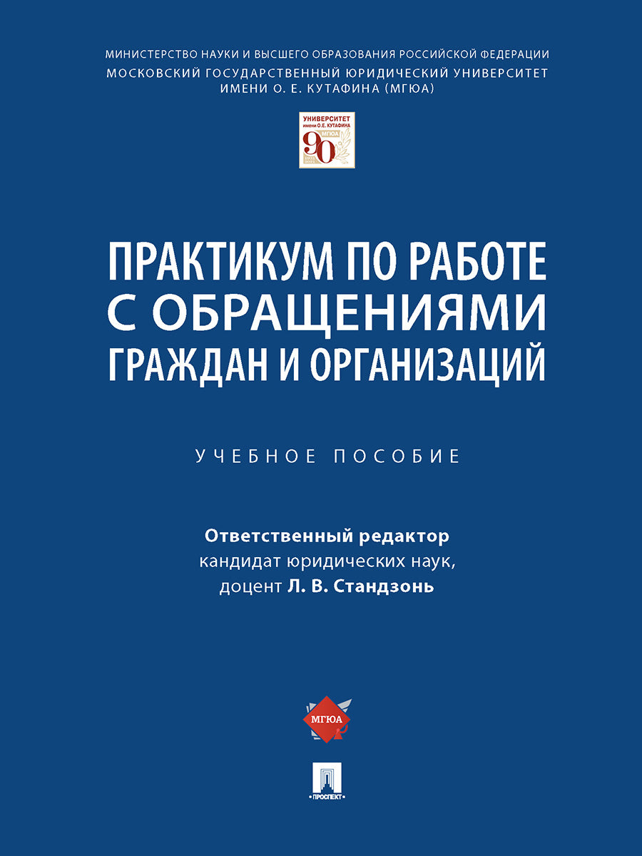 La pratique consiste à travailler avec les responsables et l'organisation. Уч.пос.-М.:Проспект,2025. /=243087/