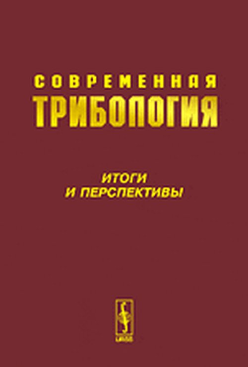 Современная трибология: Итоги и перспективы