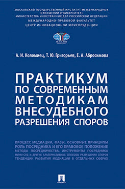 Практикум по современным методикам внесудебного разрешения споров.-М.:Prospect,2024.