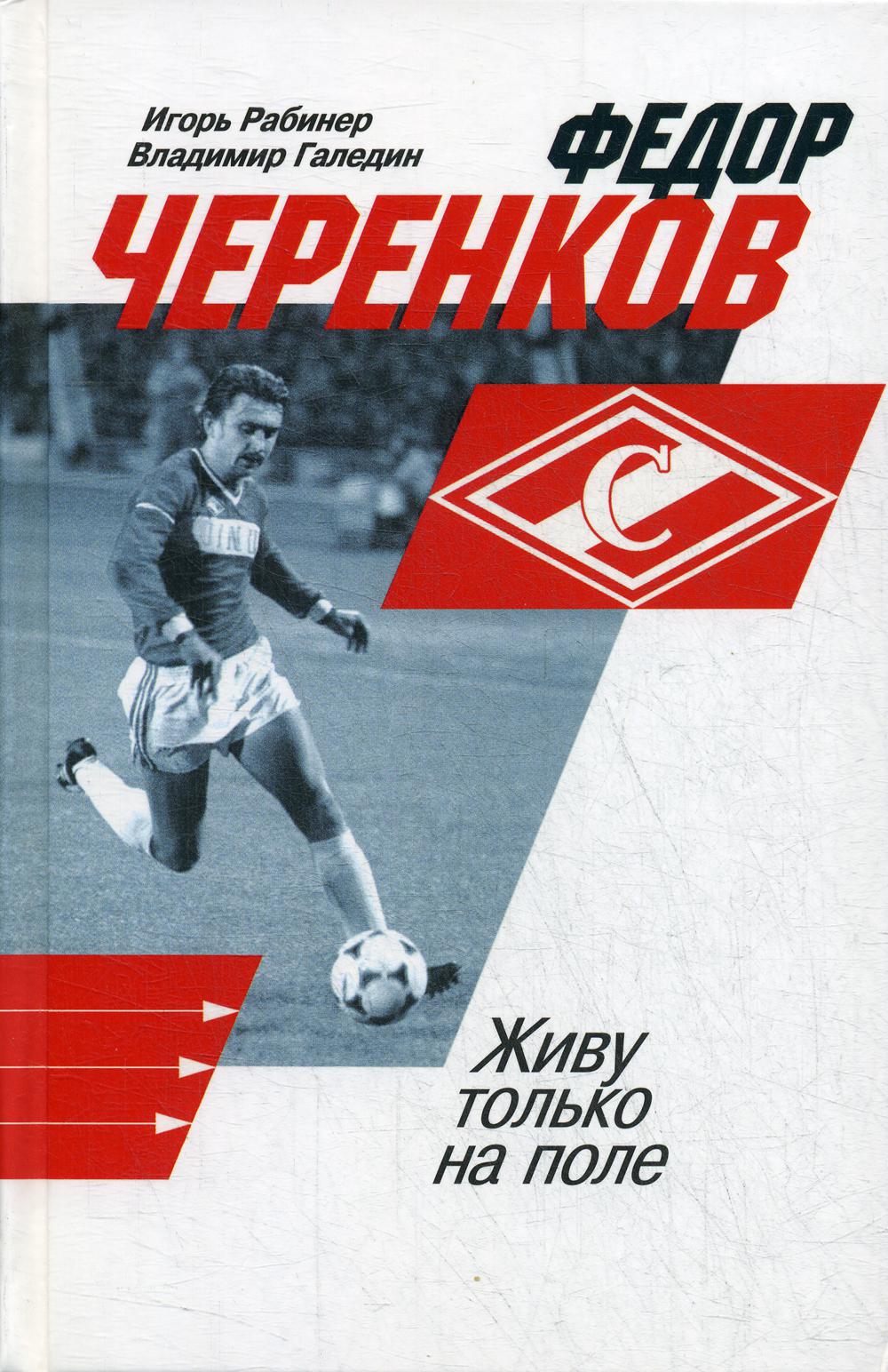 Fedor Tcherenkov. Живу только на поле (2-е изд.)