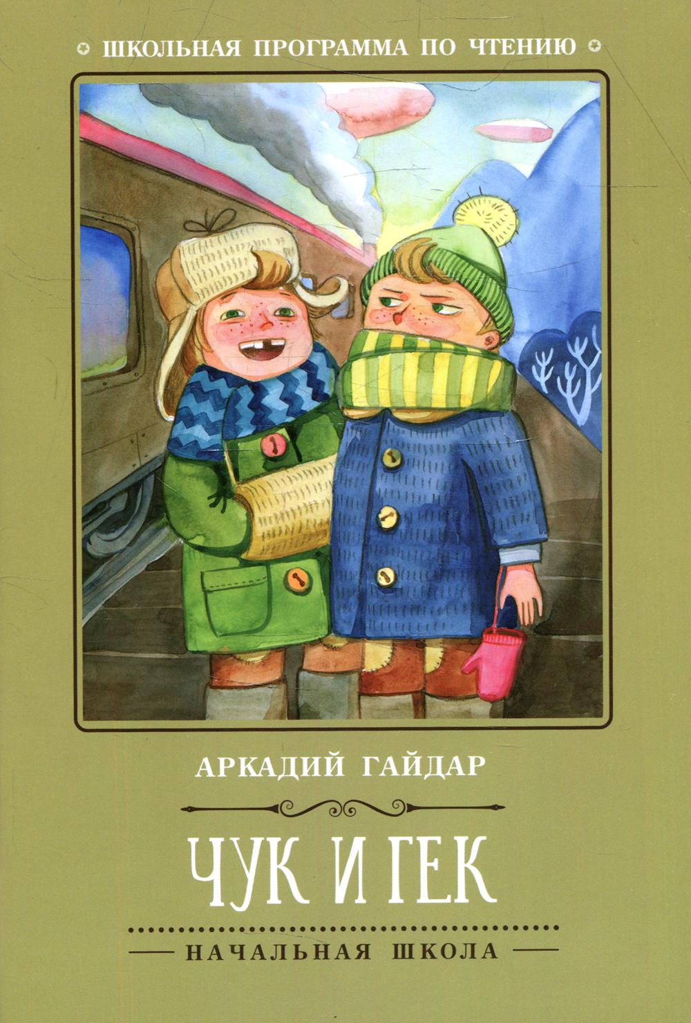 Чук и Гек .