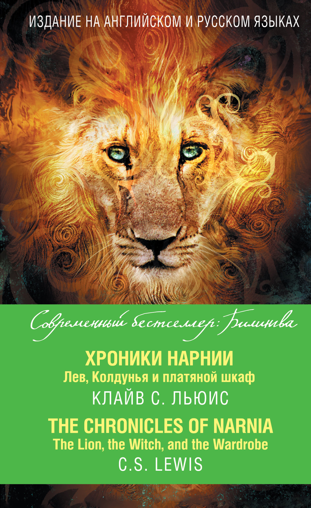 Хроники Нарнии. Лев, Колдунья и платяной шкаф = The Chronicles of Narnia. The Lion, the Witch, and the Wardrobe
