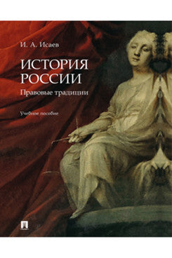 История России: правовые традиции. Уч. пос.-М.:Проспект,2023.