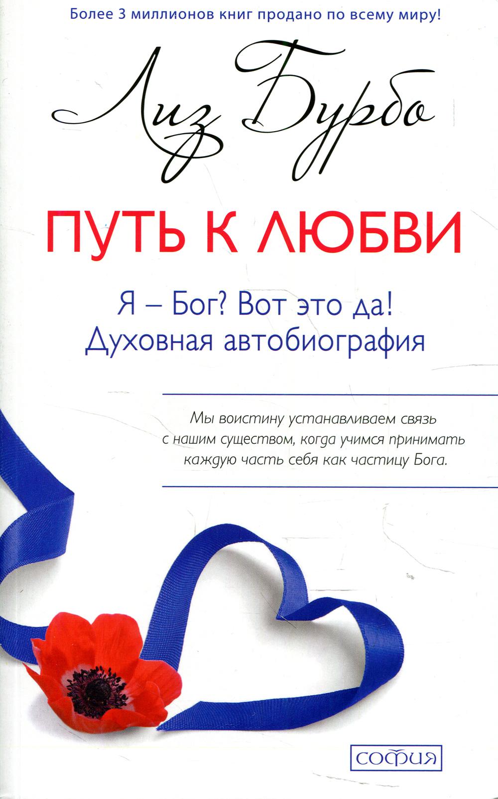 Путь к Любви. Я-Бог? Вот это да!. (мяг.)