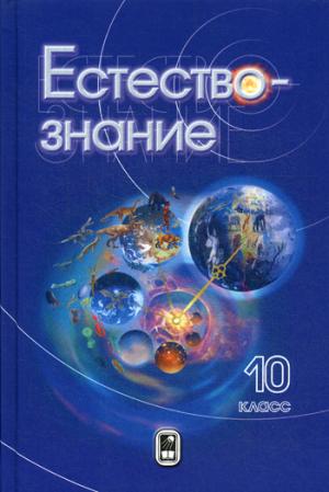 Естествознание. 10 classes.