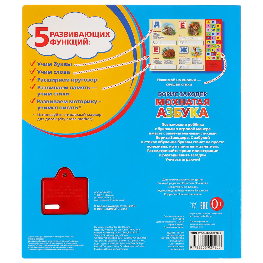 "Умка". Мохнатая азбука. Б.Заходер (30 boutons). Format : 254 x 295 mm. Objet: 16 pièces pour 20 pièces