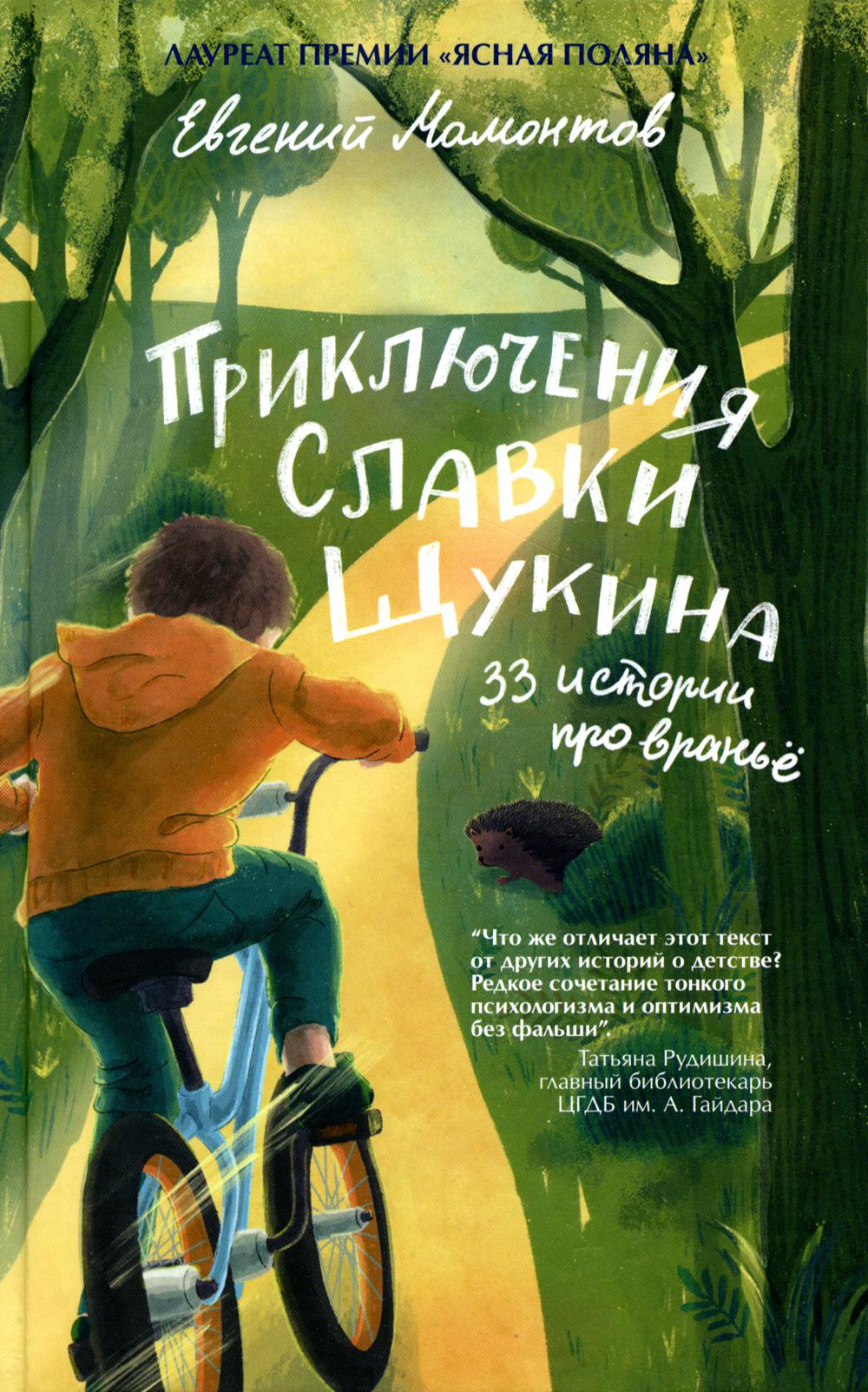 Приключения Славки Щукина. 33 истории про вранье: повесть (ОБЛ.)