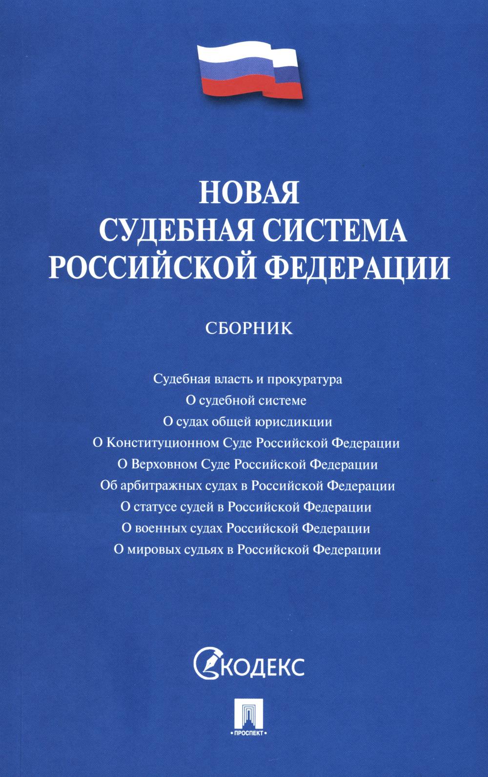 Новая судебная система Российской Федерации.Сборник.-М.:Проспект,2024.