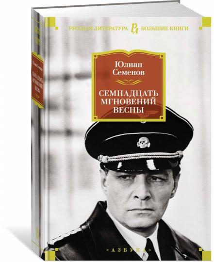 Семнадцать мгновений весны