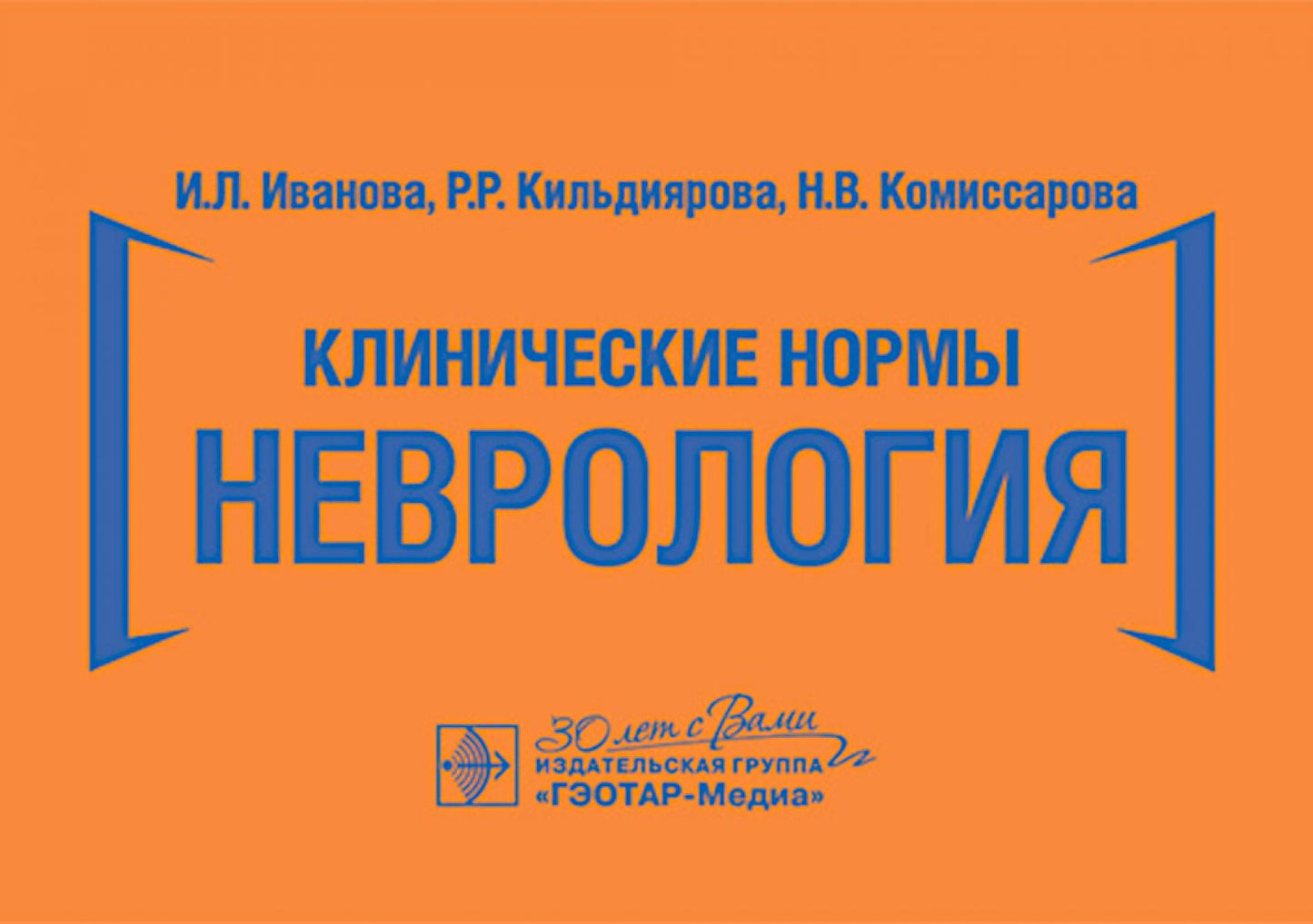 Клинические нормы. Неврология / И. Л. Иванова, Р. Р. Кильдиярова, Н. В. Комиссарова. — Москва : ГЭОТАР-Медиа, 2024. ― 256 с. : ил.