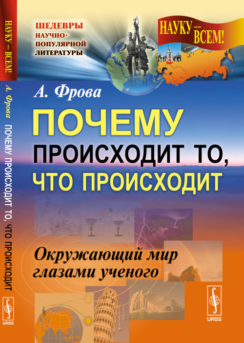 Почему происходит то, что происходит: Окружающий мир глазами ученого. Пер. с итал.