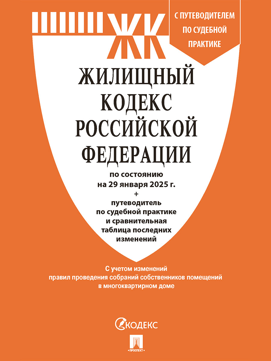 Жилищный кодекс РФ (ЖК РФ) по сост. на 29.01.2025 с таблицей изменений и с путеводителем по судебной практике.-М.:Проспект,2025. /=249798/