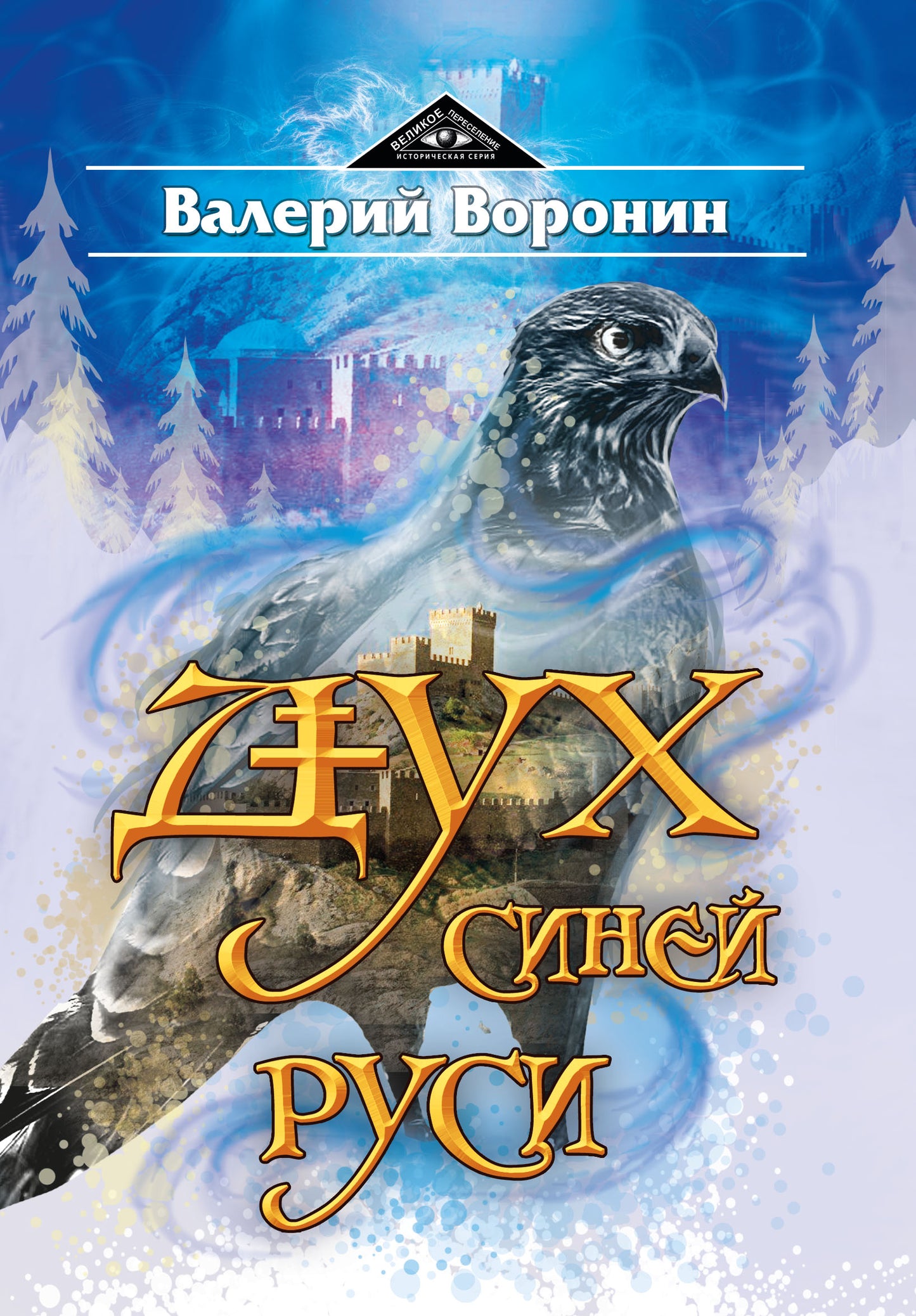 Duh Синей Руси. Роман-хроника. Trilogie (ОБЛ)