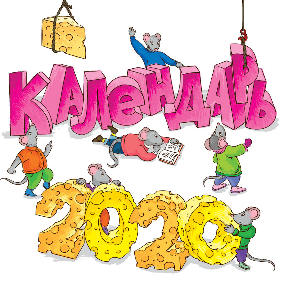 КАЛЕНДАРЬ 2020