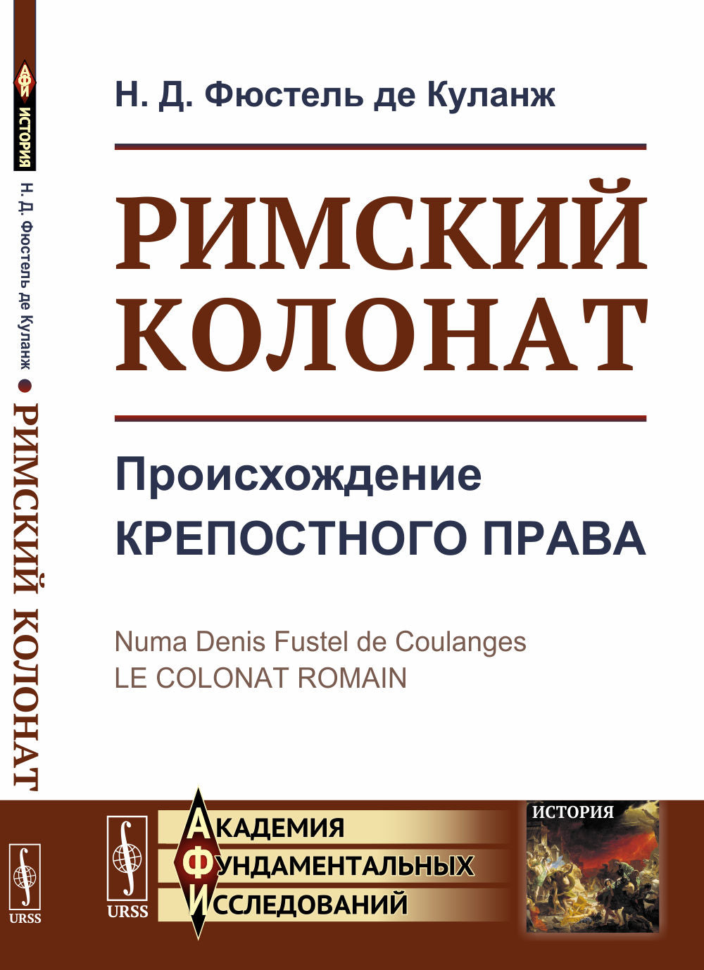 Римский колонат: Происхождение крепостного права. Пер. с фр.