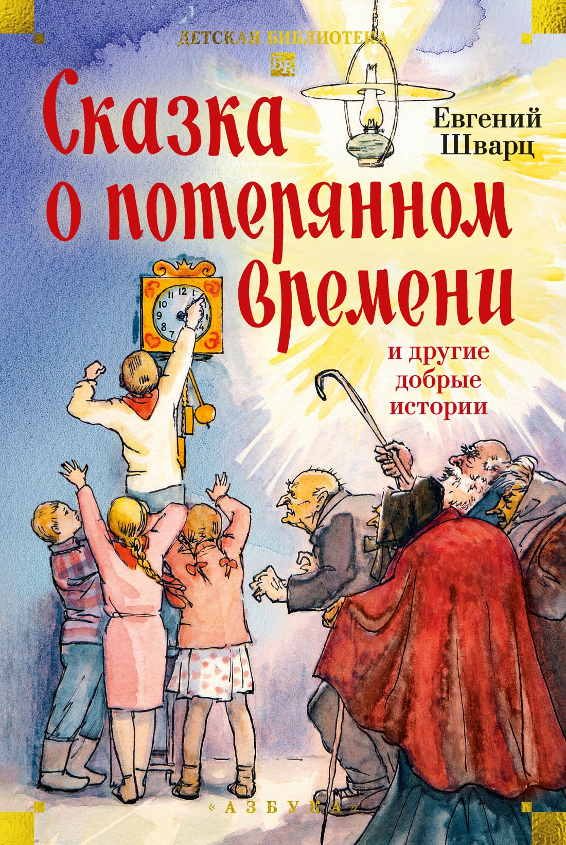 Сказка о потерянном времени и другие добрые истории