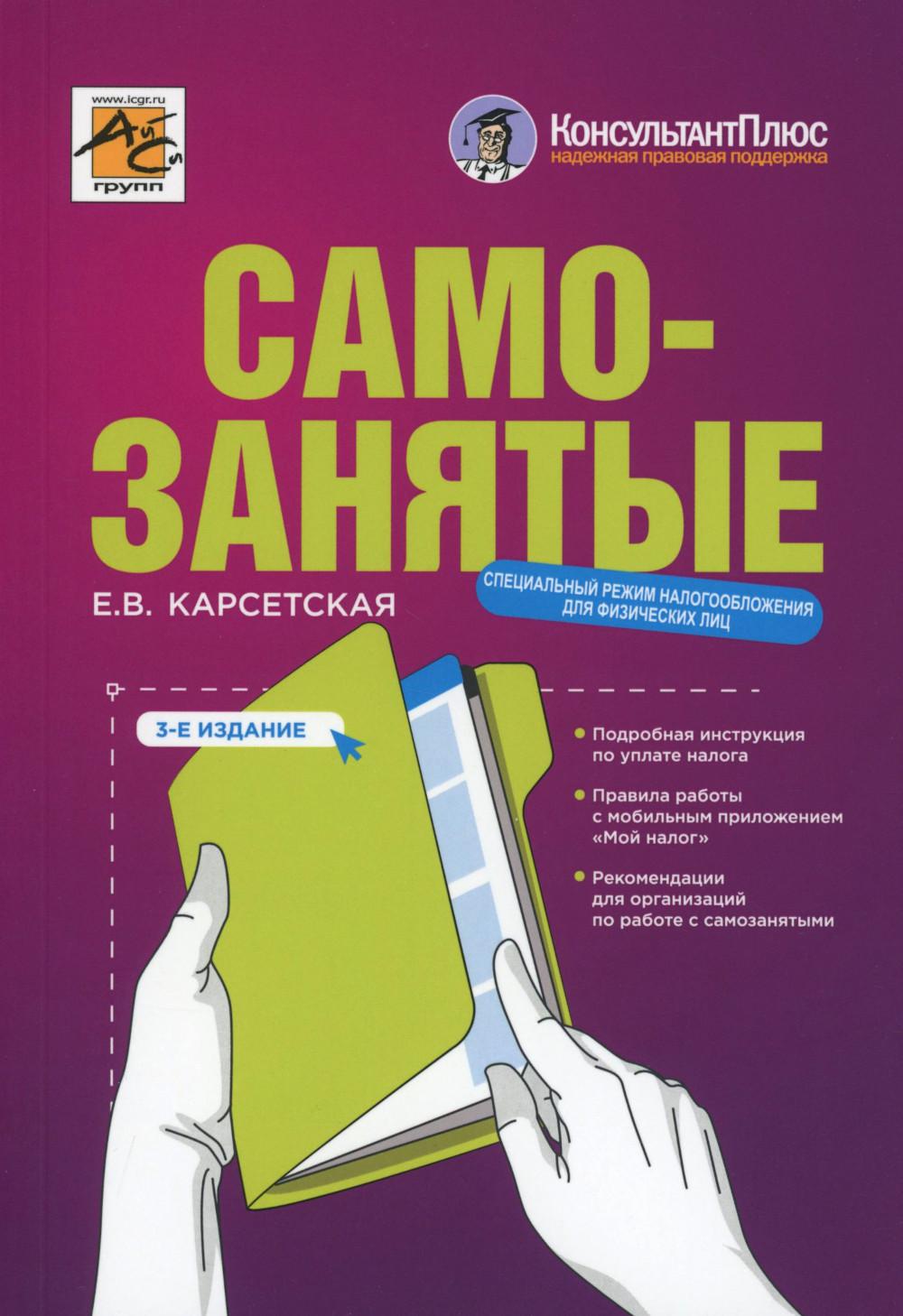 Самозанятые: налог на профессиональный доход. 3-е изд., перераб.и доп