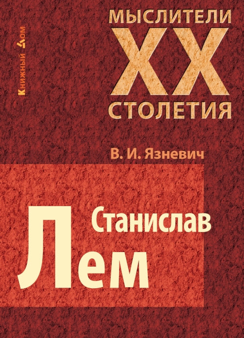 Станислав Лем. Электронная версия издания (в формате PDF)