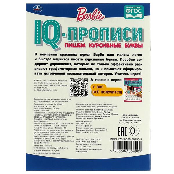 ПИШЕМ КУРСИВНЫЕ БУКВЫ. IQ-ПРОПИСИ. БАРБИ. 145Х195 ММ. 16 СТР. 1+1. УМКА в кор.50шт