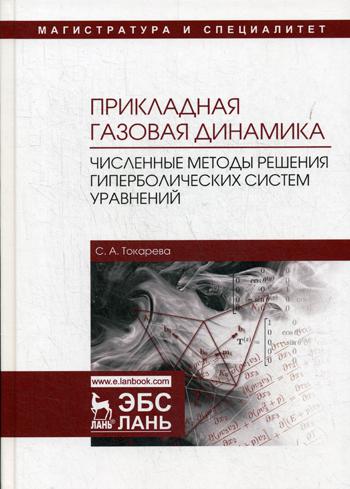 Прикладная газовая динамика. Méthodes précises de résolution du système hyperbolique: