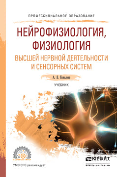 НЕЙРОФИЗИОЛОГИЯ, ФИЗИОЛОГИЯ ВЫСШЕЙ НЕРВНОЙ ДЕЯТЕЛЬНОСТИ И СЕНСОРНЫХ СИСТЕМ. Учебник для СПО