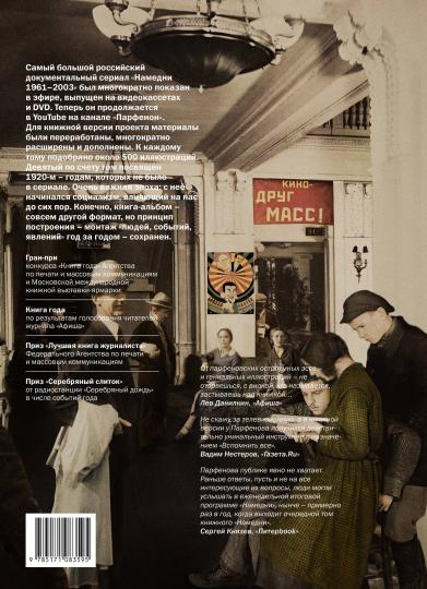 Намедни. Наша эра. 1921-1930