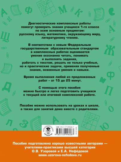 Диагностические комплексные работы. Русский язык. Mathématique. Окружающий мир. Литературное чтение. 1 classe